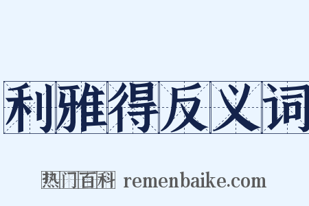 利雅得反义词是什么意思的图片